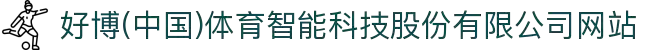 好博(中国)体育智能科技股份有限公司网站