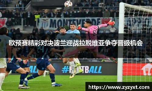 欧预赛精彩对决波兰迎战拉脱维亚争夺晋级机会